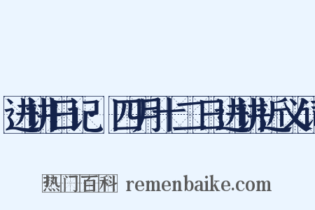 进讲日记·四月十二日进讲近义词是什么意思的图片